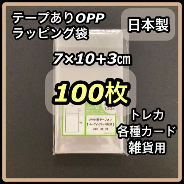 未開封 100枚 テープあり OPP袋 ラッピング袋 トレカ 雑貨 アクセサリー 梱包用 70x100+30mm 日本製