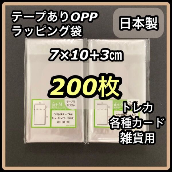 未開封 200枚 テープあり OPP袋 ラッピング袋 トレカ 雑貨 アクセサリー 梱包用 70x100+30mm 日本製