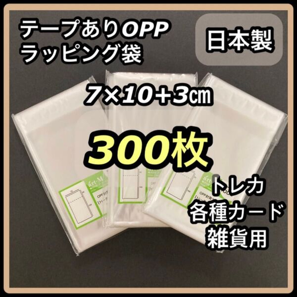 未開封 300枚 テープあり OPP袋 ラッピング袋 トレカ 雑貨 アクセサリー 梱包用 70x100+30mm 日本製