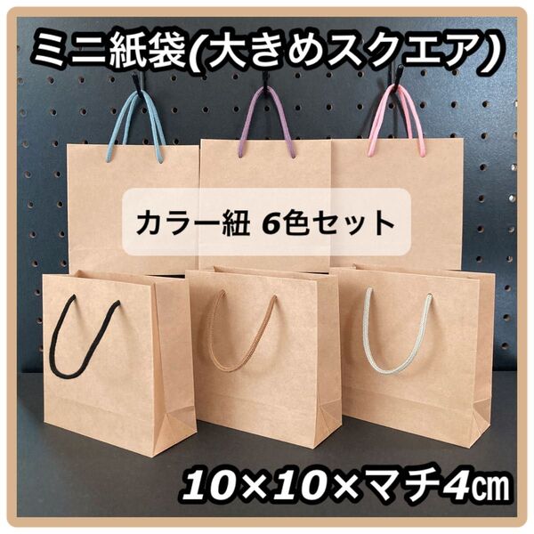 【ハンドメイド】ミニ紙袋 大きめ スクエア クラフト×カラー紐6色 シンプル 無地 6枚セット