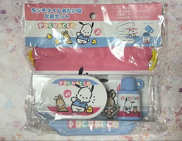 新品未使用品 ポチャッコ ランチタイムみたいな文具セット ランチ風ミニ文具 文房具