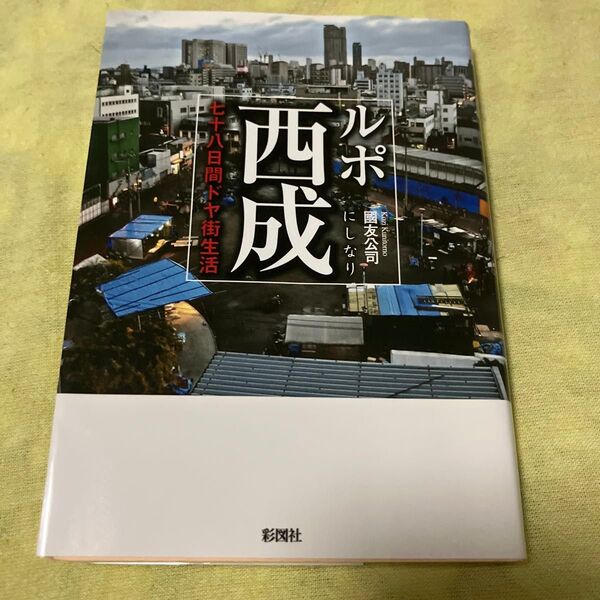 ルポ西成 七十八日間ドヤ街生活 (文庫) 國友公司/著