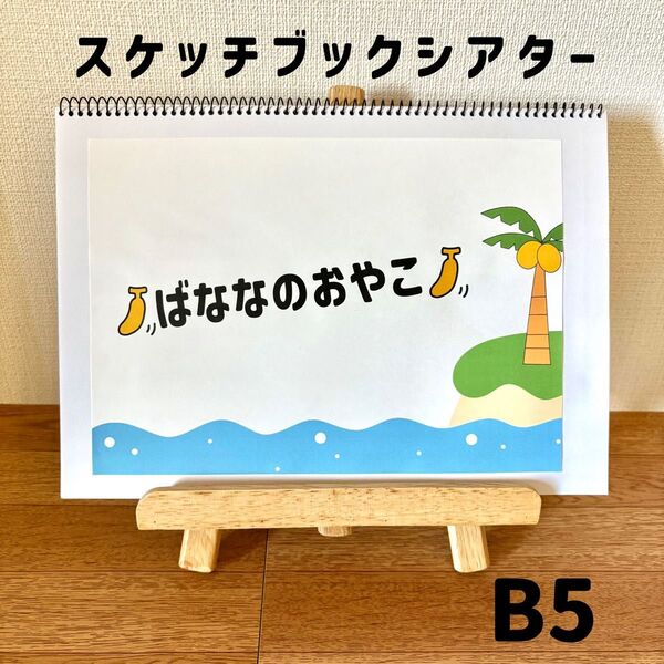スケッチブックシアター バナナの親子 パネルシアター ペープサート 保育教材 春 保育士 保育園 幼稚園 入園式 卒園式