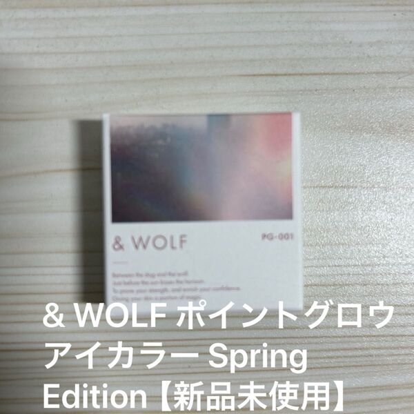 & WOLF ポイントグロウアイカラー Spring Edition【新品未使用】