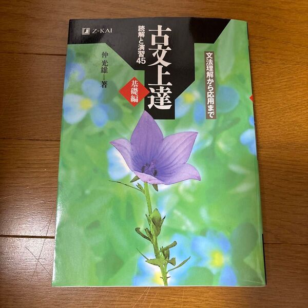 古文上達 基礎編 読解と演習45 仲 光雄 著