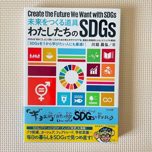 【新品未使用】未来をつくる道具 わたしたちのSDGs