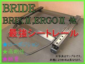 ◆インテグラ DC1,2 / DB6,7,8,9【 ブリッド：BRIX2,ERGO2,XAX2 】セミバケ シートレール ◆ 高剛性 / 軽量 / ローポジ ◆