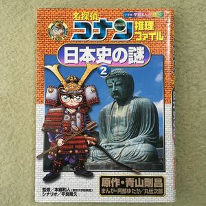 小学館学習まんがシリーズ　名探偵コナン推理ファイル　日本史の謎② 小学館　社会