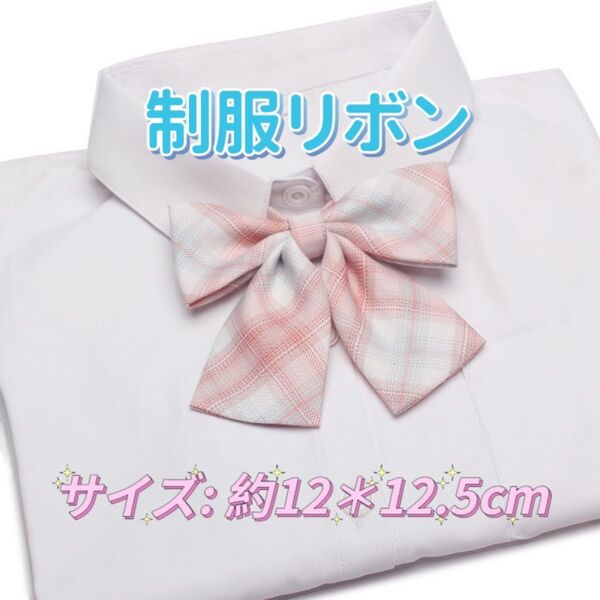 学生服 リボンタイ スクールリボン 卒業式 学校行事 コスプレ 仮装 ピンク系