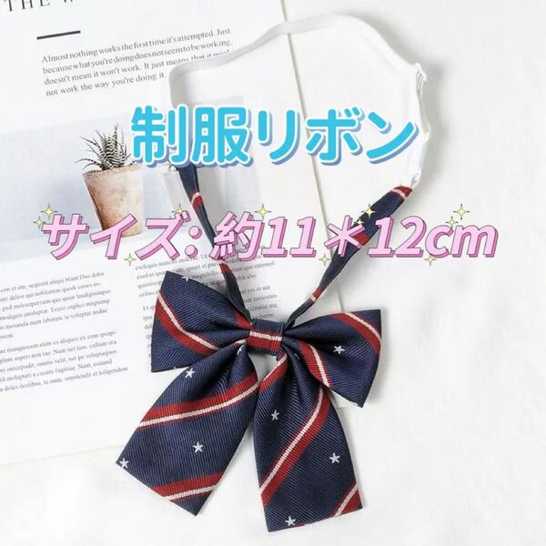 学生服 リボンタイ スクールリボン コスプレ 仮装 卒業式 制服コスプレブルー 紺色系