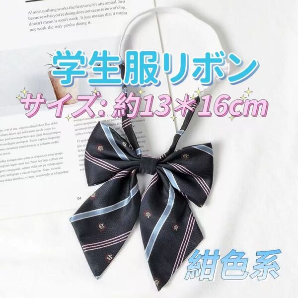 学生服 リボンタイ スクールリボン 卒業式 コスプレ 仮装 制服リボン 紺色系