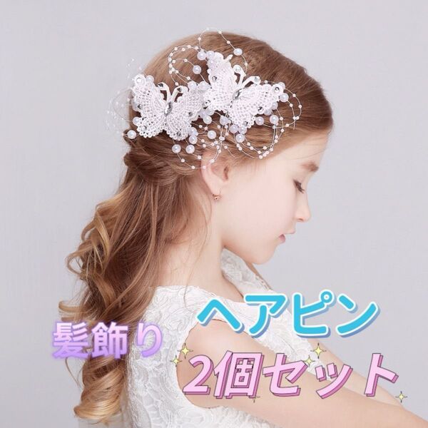 ヘアピン ヘアアクセサリー 結婚式 発表会 蝶 2個セット 髪飾り