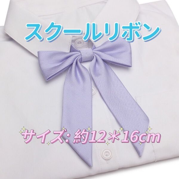 学生服 リボンタイ スクールリボン 卒業式 学校行事 コスプレ ライトパープル