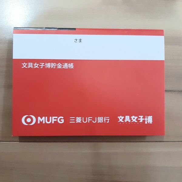 女子文具博 ノベルティ 三菱UFJ銀行 文具女子博貯金通帳