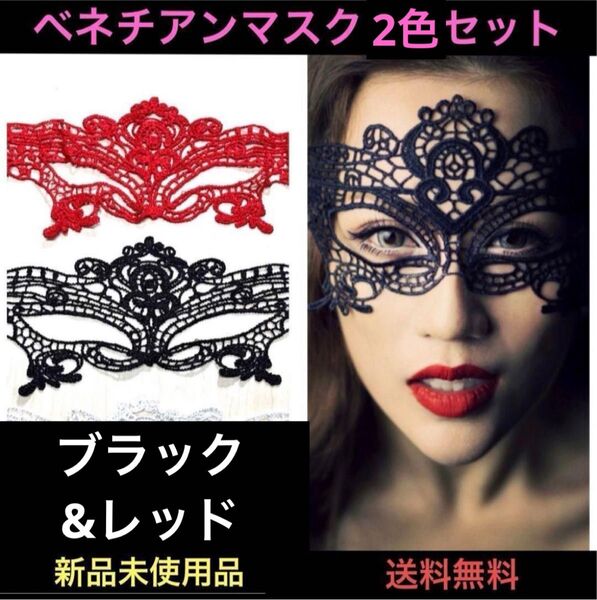 コスプレ 仮面 女王様 ベネチアンマスク 黒赤 2色セット アイマスク フェイスマスク 仮装 変装 へんそう パーティー イベント