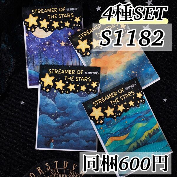 S1182 流光星河4種 夜空 星 背景 装飾 ステッカー 海外 シール 月 雲 風景 水彩 コラージュ 素材 ジャンクジャーナル
