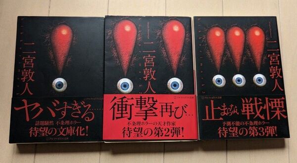二宮敦人 !シリーズ 3冊セット 文庫本