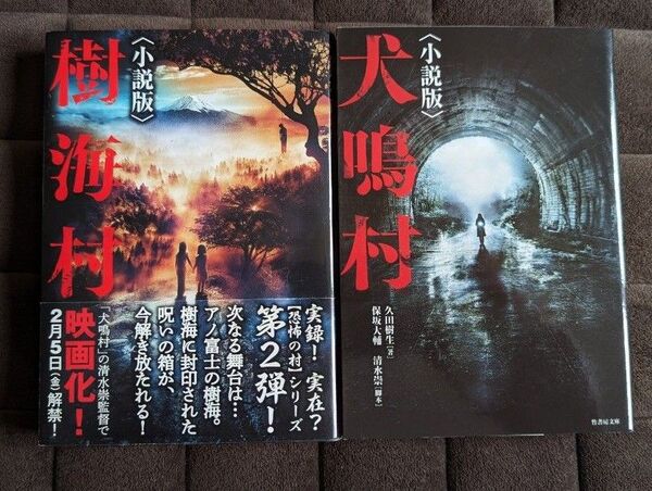 樹海村 犬鳴村 2冊セット 竹書房文庫