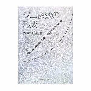 【即決】ジニ係数の形成　木村和範　経済学　統計　北海道大学出版