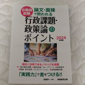 公務員試験論文・面接で問われる行政課題・政策論のポイント 2024年度版 高瀬淳一/編著