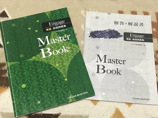 Engage 準拠 実践問題集 Master Book 別冊解答編付き 送料無料 いいずな書店