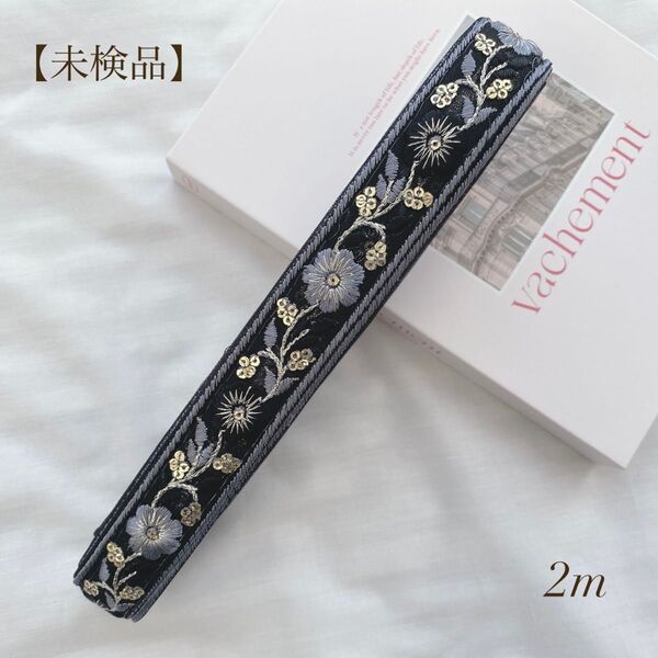 【未検品】 インド刺繍リボン 2m