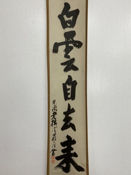 Yahoo!オークション -「白雲自去来」(掛軸) (書)の落札相場