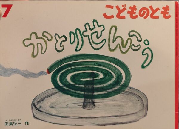 田島征三 かとりせんこう こどものとも 絵本 おばけかぞくのいちにち こどものとも 福音館書店