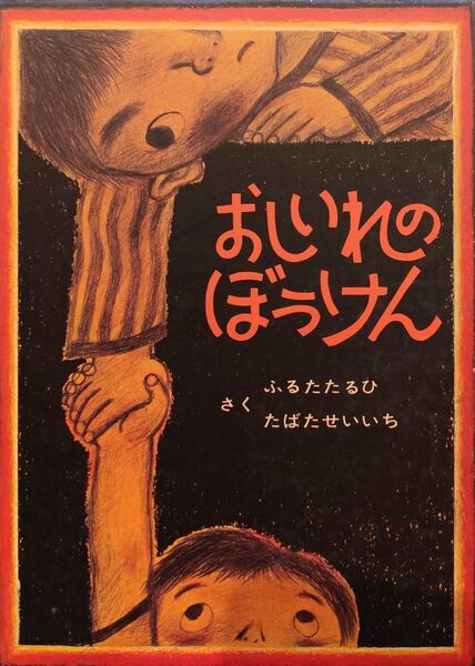 おしいれのぼうけん 絵本 ふるたたるひ たばたせいいち