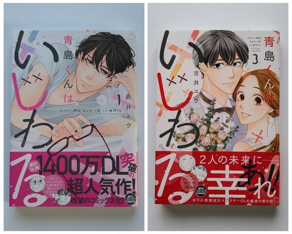【帯付き★美品です】青島くんはいじわる1・3★2冊セット (Only Lips comics) 吉井ユウ/著