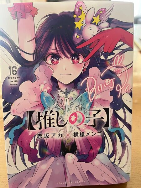 推しの子 16巻 最終巻