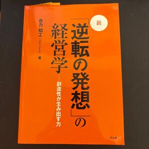 逆転の発想の経営学 創造性が生み出す力