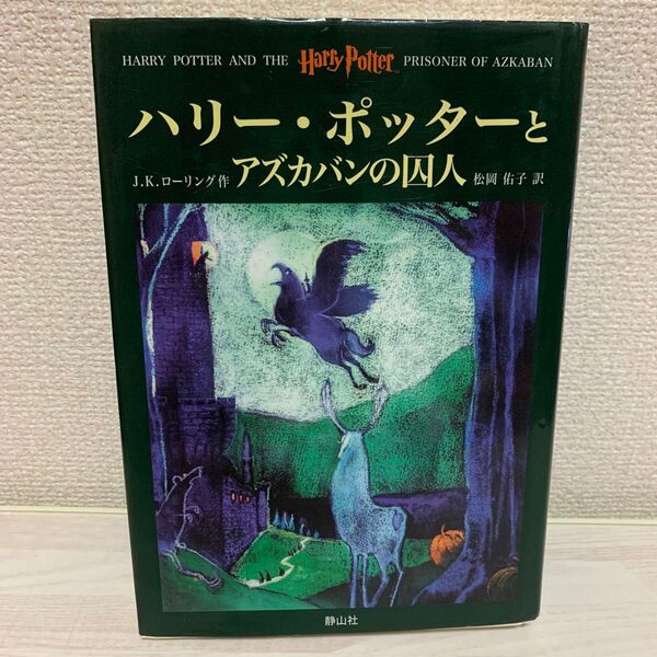 初版 ハリー・ポッターとアズカバンの囚人 J.K.ローリング