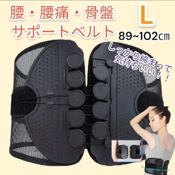 【ラスト1点!!】新品 Lサイズ 腰痛ベルト 骨盤ベルト 姿勢矯正 サポート コルセット サポーター
