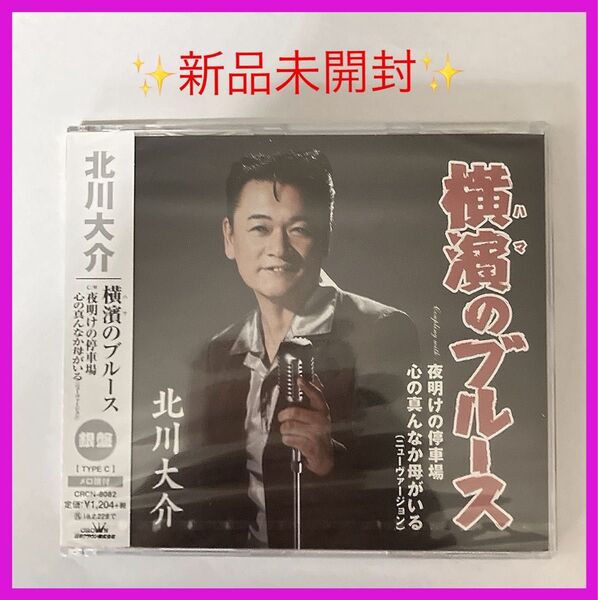 【新品未開封】 北川大介 / 横濱のブルース c/w 夜明けの停車場 新品未開封CD