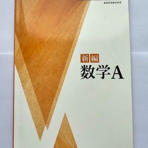 新編 数学A