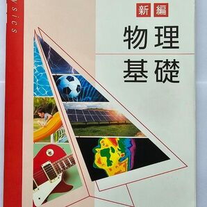 新編 物理 基礎