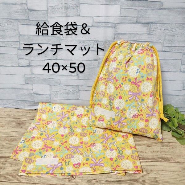 ハンドメイド 給食セット リボンと音符柄イエロー 小学生用