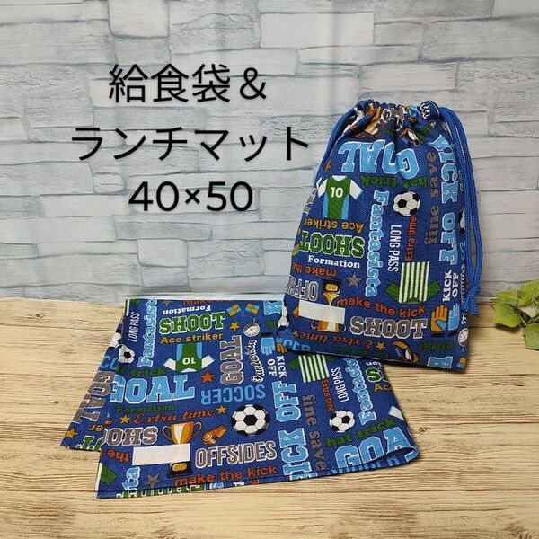 ハンドメイド 給食セット サッカー柄青色 小学生用