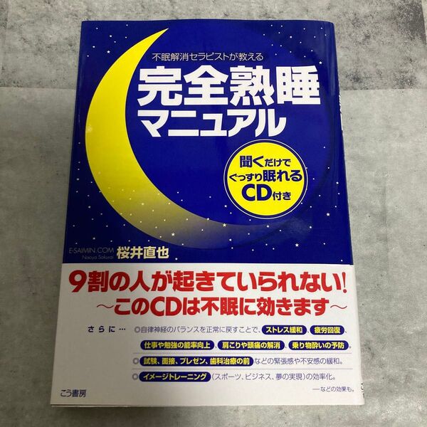完全熟睡マニュアル : 不眠解消セラピストが教える