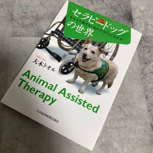 セラピードッグの世界 動物介在療法 あなたの愛犬も「名犬チロリ」になれる!