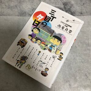 三日の夕日 【夕日小学校編1一学期】