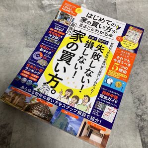 LIFULL HOME'S 家の買い方がまるごとわかる本