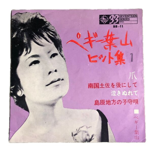 ペギー葉山 ヒット集1 17cmLP(33rpm) A面 爪、南国土佐を後にして。B面 泣きぬれて、島原地方の子守唄 1963年盤