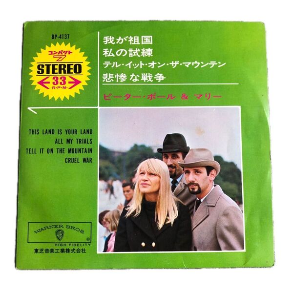 PPM コンパクトLP 我が祖国、私の試練、テル・イット・オン・ザ・マウンテン、悲惨な戦争。17cm/33rpm 赤盤