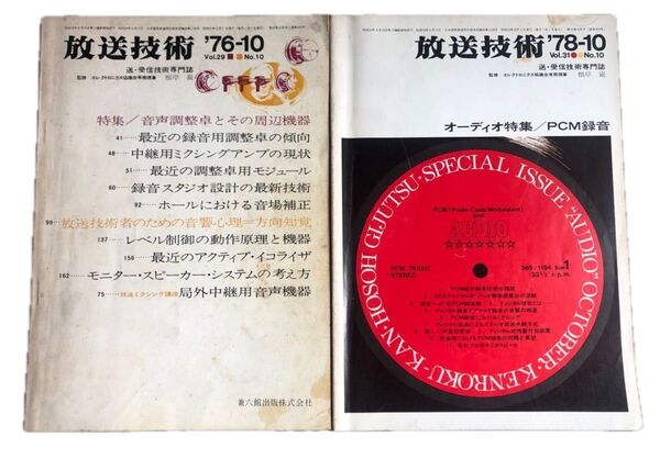 貴重、放送技術 1976年10月、音声卓特集。1978年10月、オーディオ特集、PCM録音。2冊おまとめ。