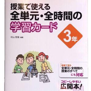 授業で使える全単元・全時間の学習カード 小学校理科 3年 (授業で使える) 村山哲哉/編著