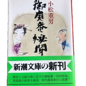 御庭番秘聞 (新潮文庫) 小松重男/著