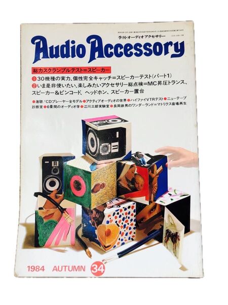 季刊オーディオアクセサリー No34 1984年秋号 スピーカー39機種テスト。MC昇圧トランス比較テスト。CDプレーヤーテスト。