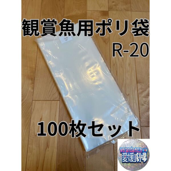 観賞魚用袋 丸底ビニール袋 R-20 100枚セット (厚み0.06×200mm×470mm)輸送袋 ポリ袋 丸底袋 パッキング袋